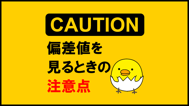 偏差値をみるときの注意点
