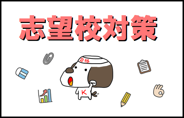 志望校対策