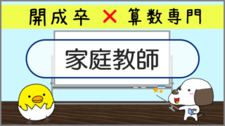 家庭教師依頼