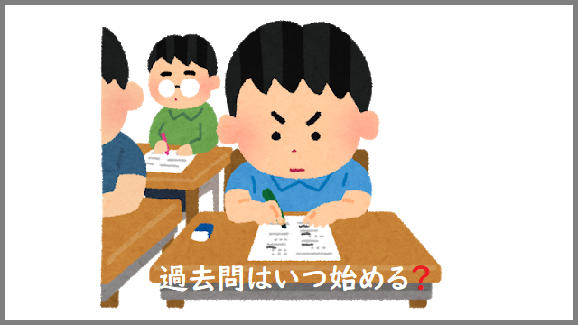 過去問はいつから始める?