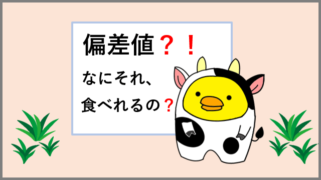 偏差値の見方