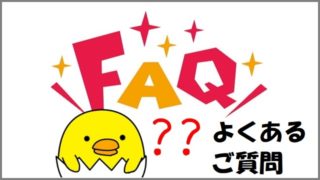 よくあるご質問
