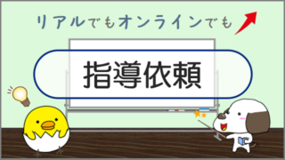 指導依頼
