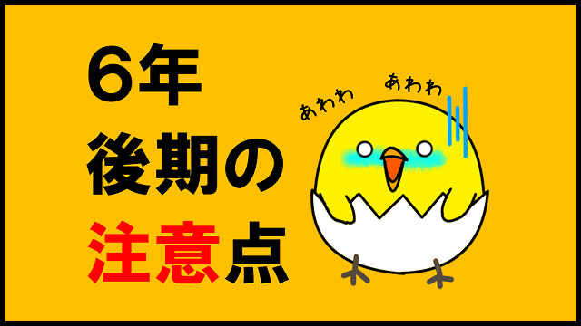 6年後期の注意点