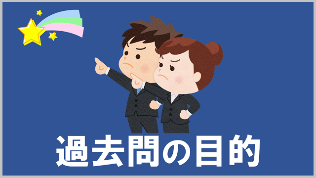 過去問の目的