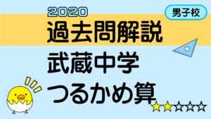 過去問解説-武蔵中学_2020年1-2_つるかめ算