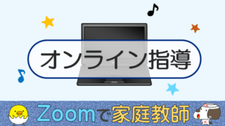 オンライン指導