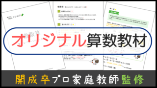 オリジナル算数教材