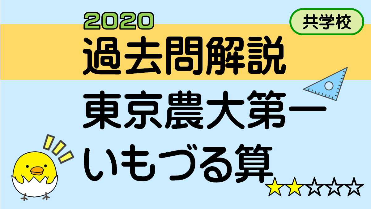 過去問解説-東京農業第一中学_2020年1-3_いもづる算