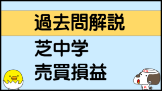 過去問解説-芝中学-2020年第6問-売買損益-