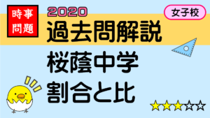 過去問解説-桜蔭中学_2020年1-3_消費税問題