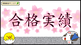 合格実績(算数教室サンスク)