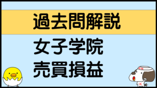 過去問解説-女子学院-2021年1-4-売買損益