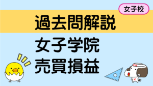 売買損益算(女子学院中学 2021年)