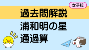 通過算(浦和明の星女子中学 2021年)