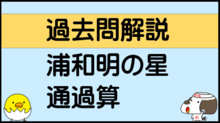 過去問解説-浦和明の星-2021年-1-1-4-通過算