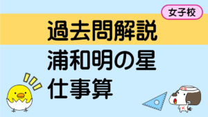 仕事算(浦和明の星女子中学 2021年)
