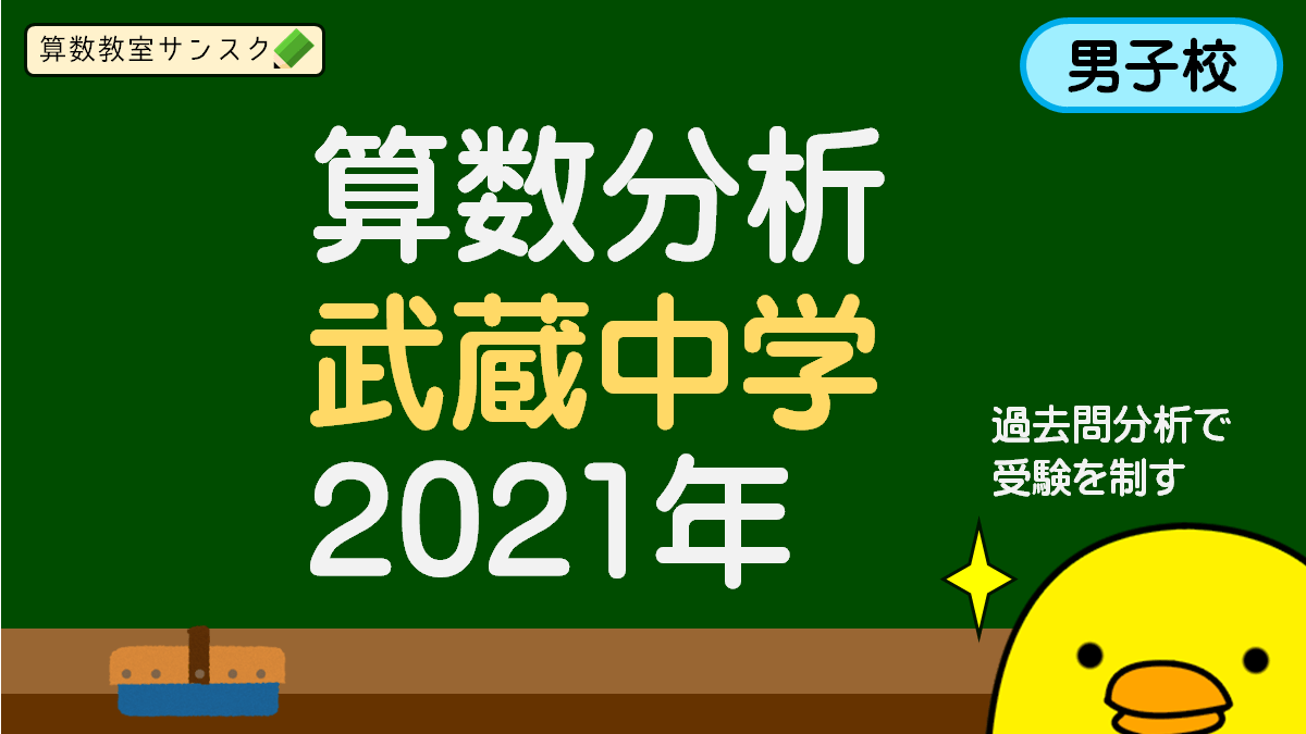 武蔵中学の算数分析と対策（2021年） | 中学受験算数教室サンスク