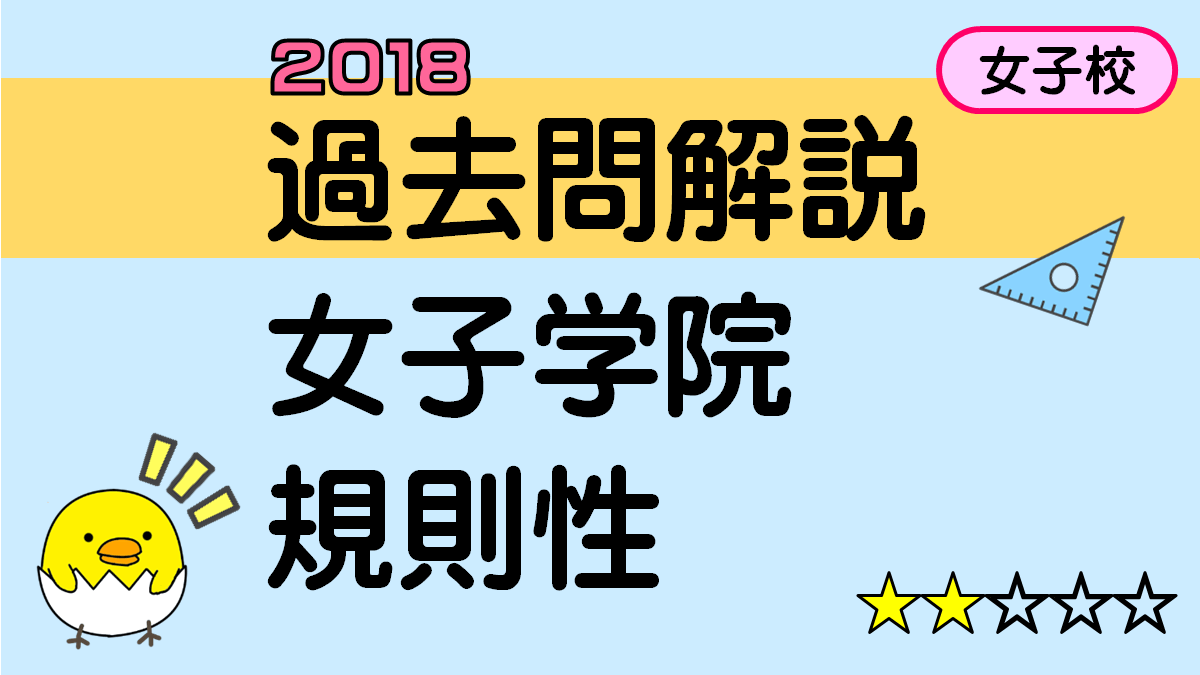 規則性／空きビン問題（女子学院中学 2018年） | 中学受験算数教室サンスク