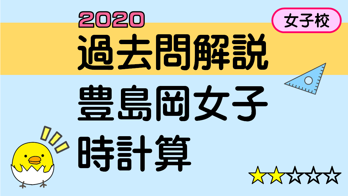 過去問解説-豊島岡女子学園中学_2020年2-3_時計算