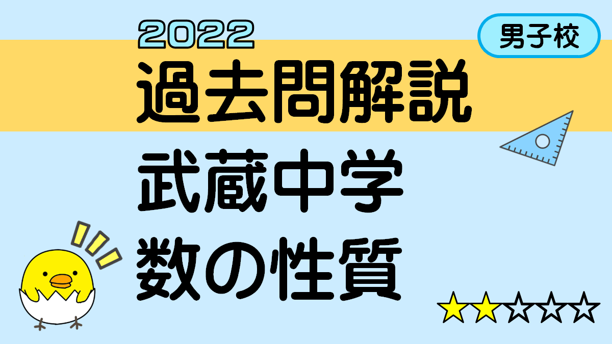 過去問解説_武蔵中学_2022年1-1_数の性質