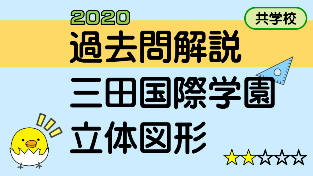 過去問解説-三田国際学園中学_2020年1-6_立体図形（体積）
