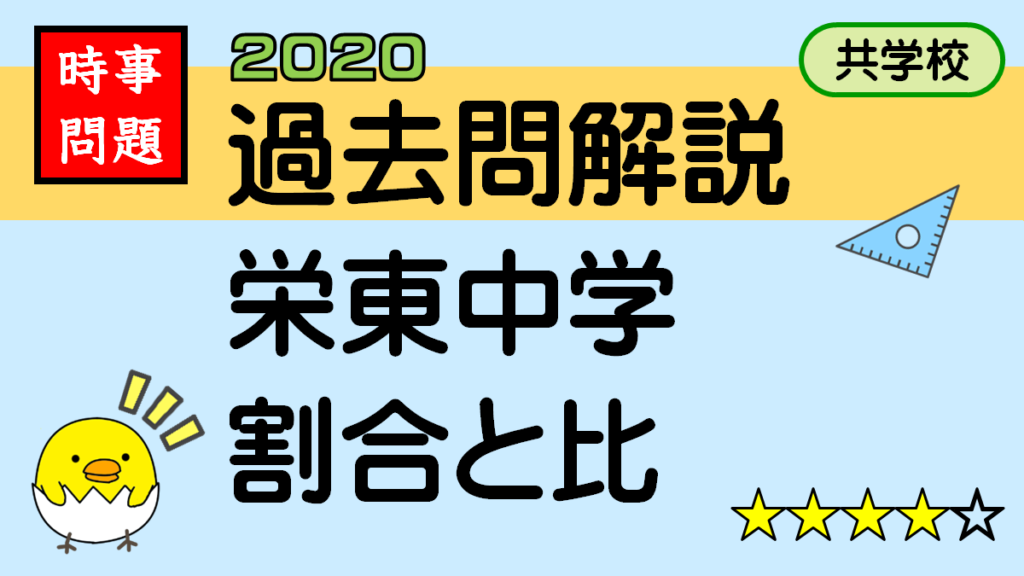 過去問解説-栄東中学（東大選抜）_2020年2_割合と比