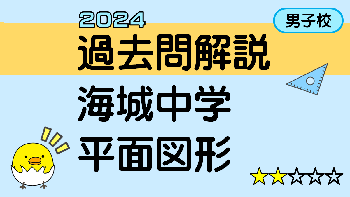 海城中学 過去問 - 本